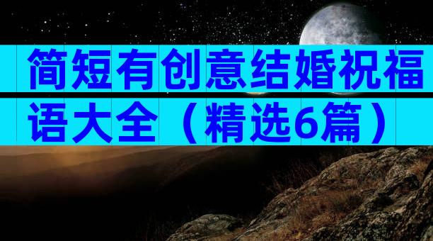 简短有创意结婚祝福语大全（精选6篇）