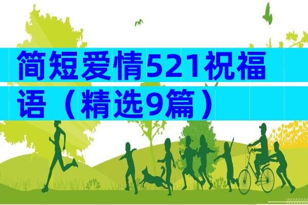 简短爱情521祝福语（精选9篇）