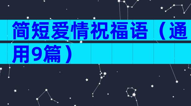 简短爱情祝福语（通用9篇）
