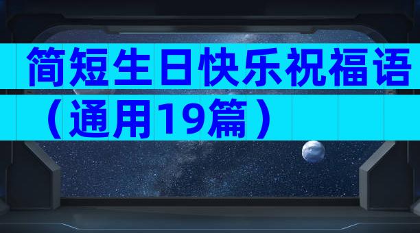 简短生日快乐祝福语（通用19篇）