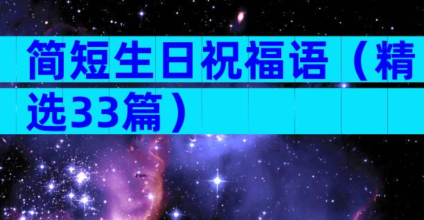 简短生日祝福语（精选33篇）