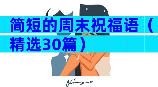 简短的周末祝福语（精选30篇）