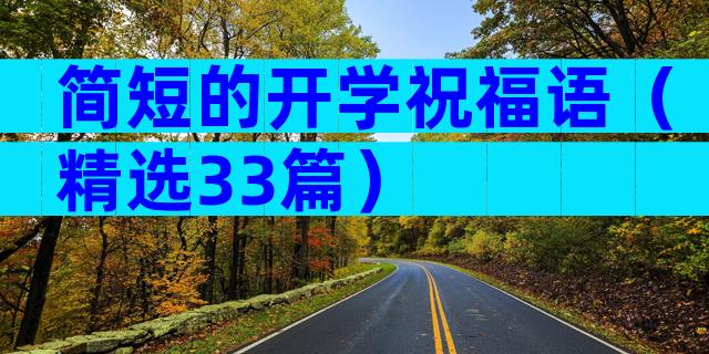 简短的开学祝福语（精选33篇）