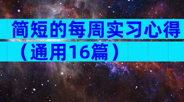 简短的每周实习心得（通用16篇）