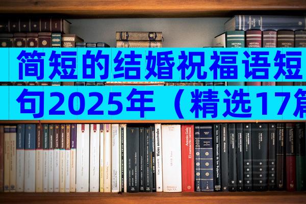 简短的结婚祝福语短句2025年（精选17篇）