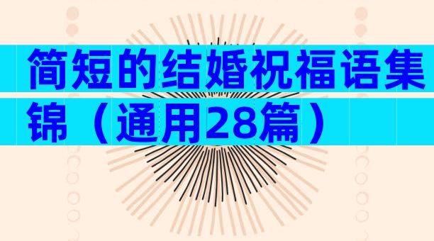简短的结婚祝福语集锦（通用28篇）