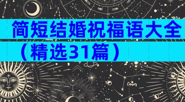 简短结婚祝福语大全（精选31篇）