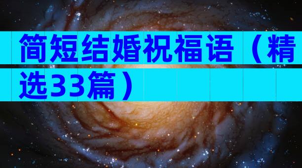 简短结婚祝福语（精选33篇）