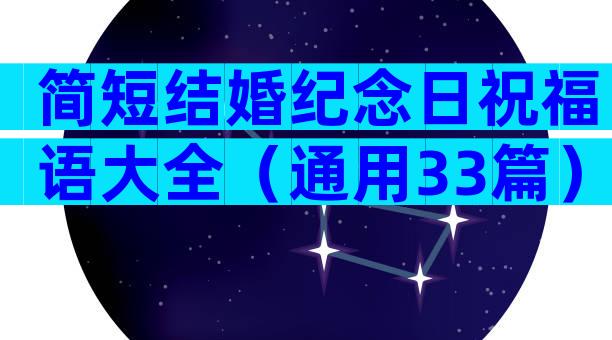 简短结婚纪念日祝福语大全（通用33篇）