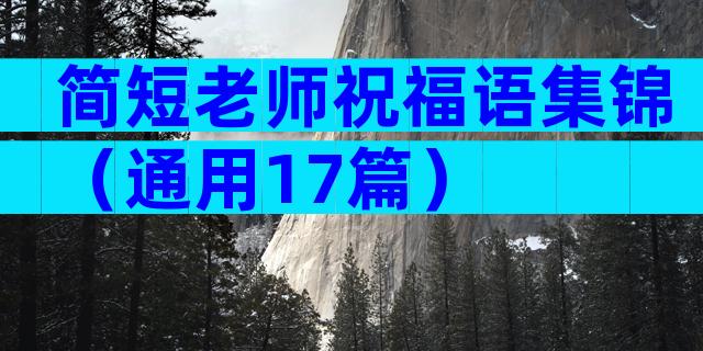 简短老师祝福语集锦（通用17篇）