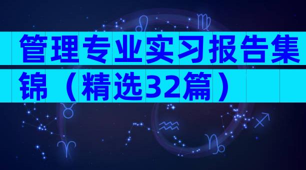 管理专业实习报告集锦（精选32篇）