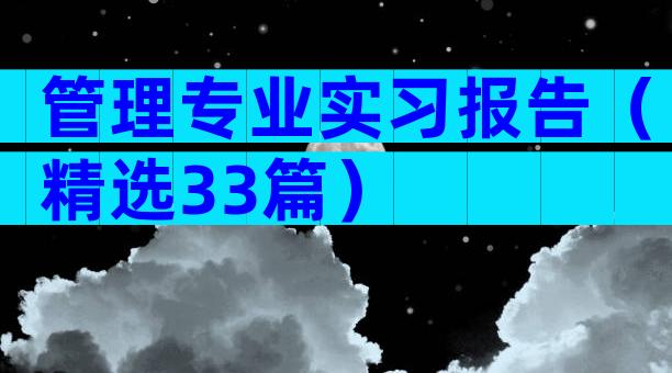 管理专业实习报告（精选33篇）