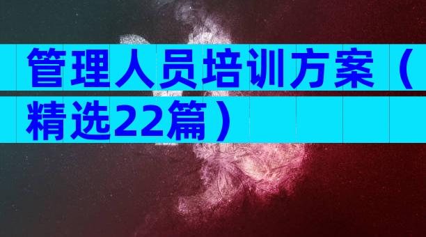 管理人员培训方案（精选22篇）