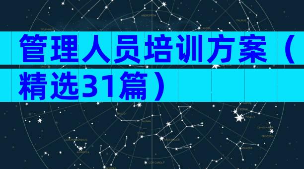 管理人员培训方案（精选31篇）