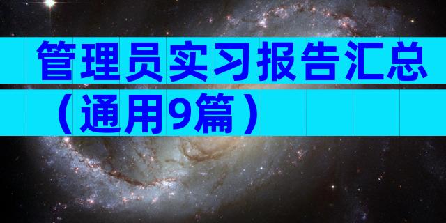 管理员实习报告汇总（通用9篇）