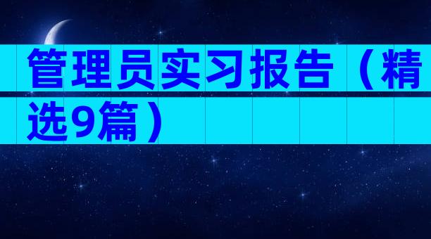 管理员实习报告（精选9篇）