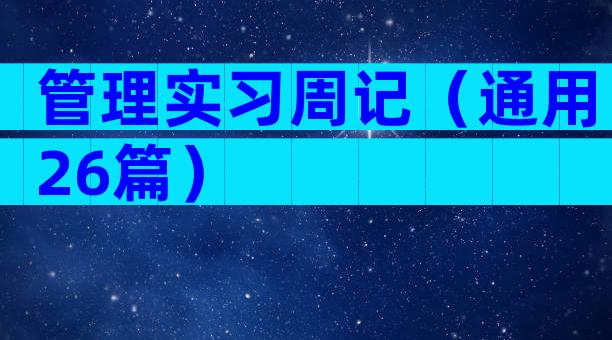 管理实习周记（通用26篇）