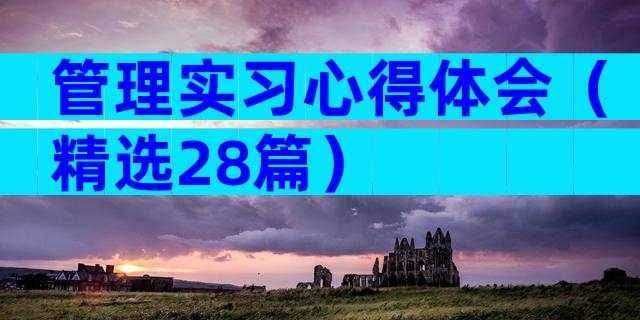 管理实习心得体会（精选28篇）
