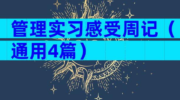 管理实习感受周记（通用4篇）