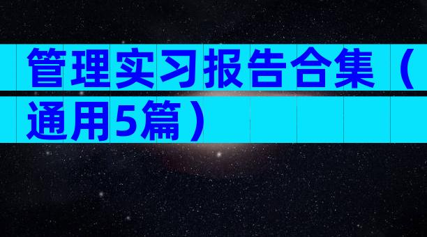管理实习报告合集（通用5篇）