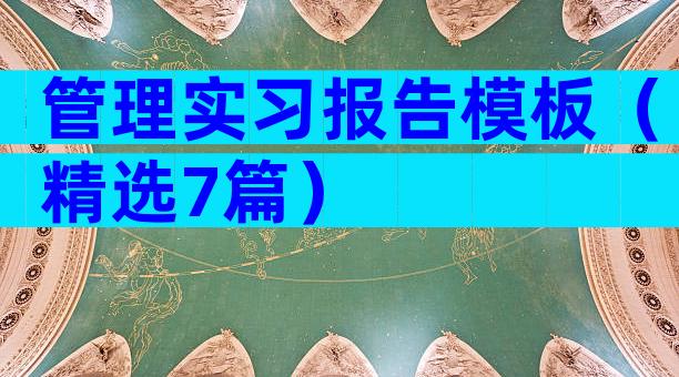 管理实习报告模板（精选7篇）
