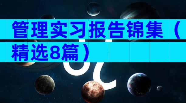 管理实习报告锦集（精选8篇）