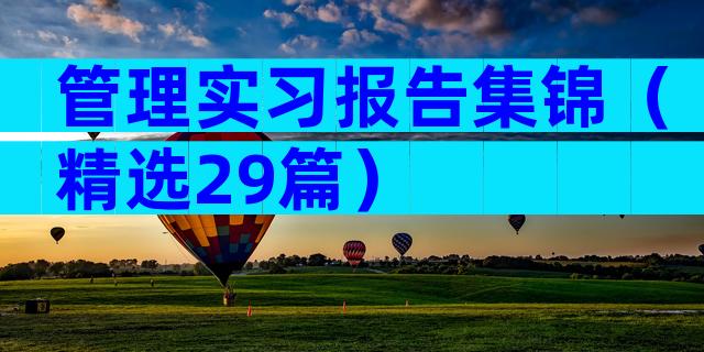 管理实习报告集锦（精选29篇）