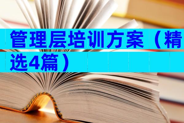 管理层培训方案（精选4篇）