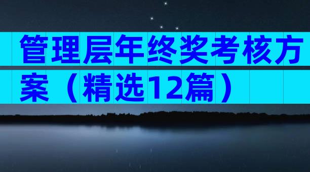 管理层年终奖考核方案（精选12篇）