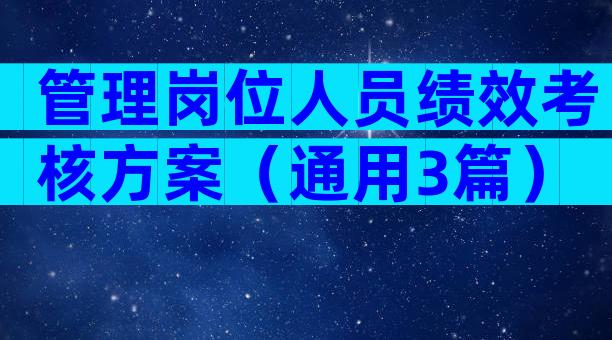 管理岗位人员绩效考核方案（通用3篇）