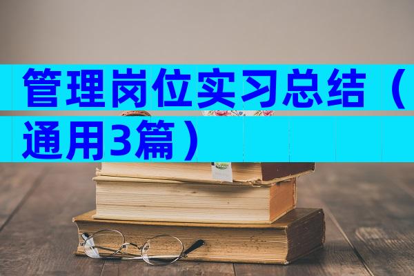 管理岗位实习总结（通用3篇）