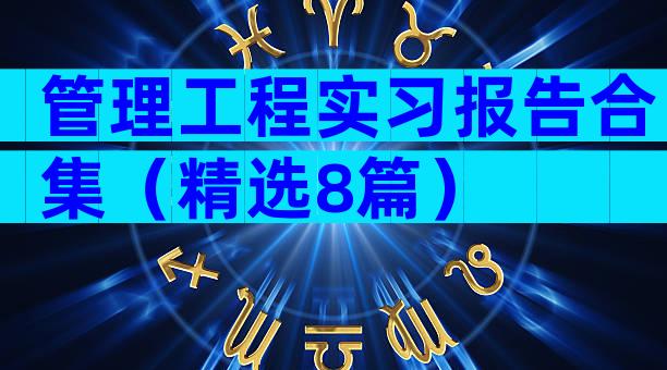 管理工程实习报告合集（精选8篇）