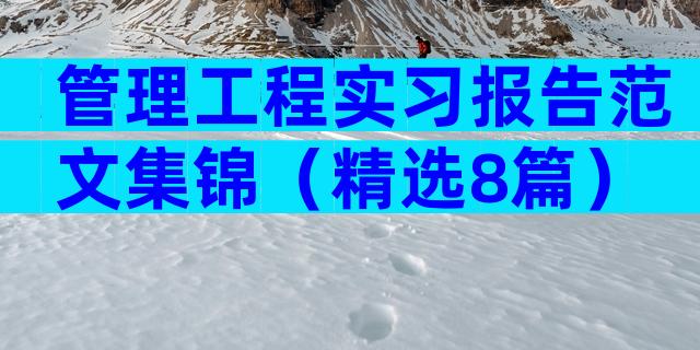 管理工程实习报告范文集锦（精选8篇）