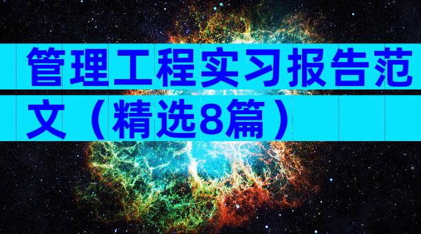 管理工程实习报告范文（精选8篇）