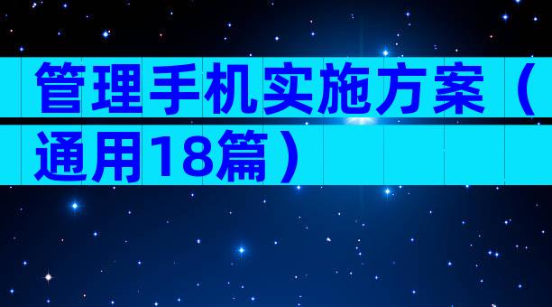 管理手机实施方案（通用18篇）