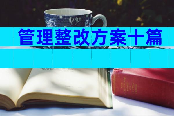 管理整改方案十篇