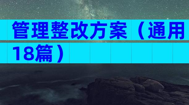 管理整改方案（通用18篇）