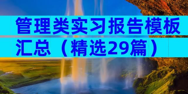 管理类实习报告模板汇总（精选29篇）