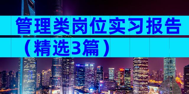 管理类岗位实习报告（精选3篇）