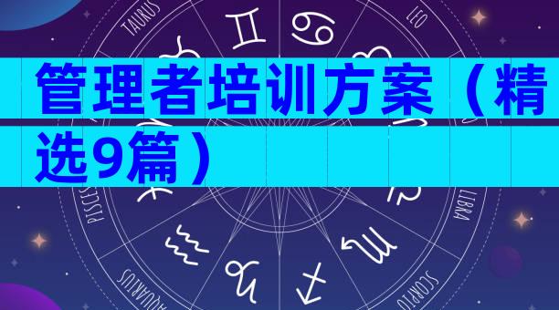 管理者培训方案（精选9篇）