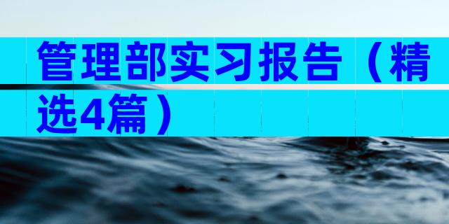 管理部实习报告（精选4篇）