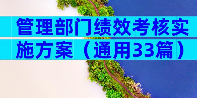 管理部门绩效考核实施方案（通用33篇）