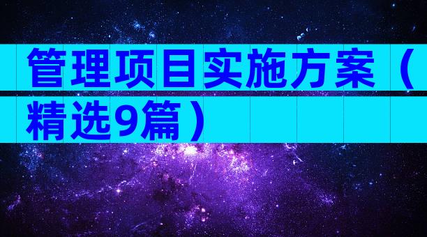 管理项目实施方案（精选9篇）