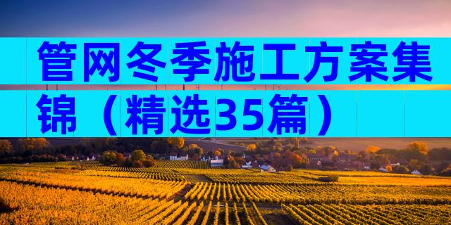 管网冬季施工方案集锦（精选35篇）