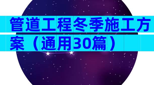 管道工程冬季施工方案（通用30篇）