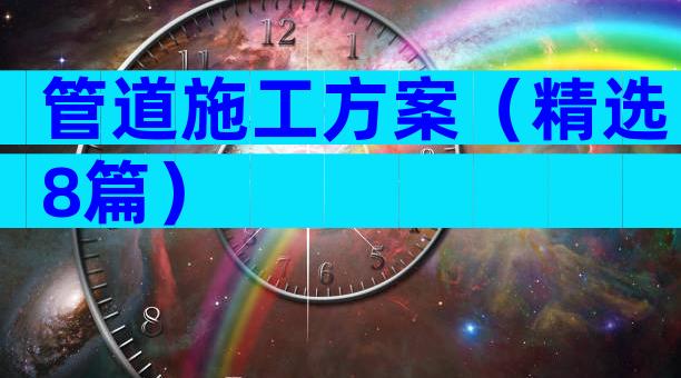 管道施工方案（精选8篇）