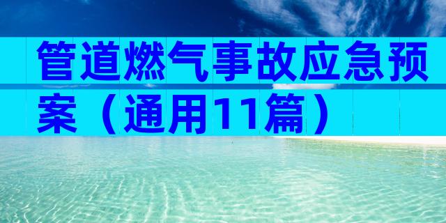 管道燃气事故应急预案（通用11篇）
