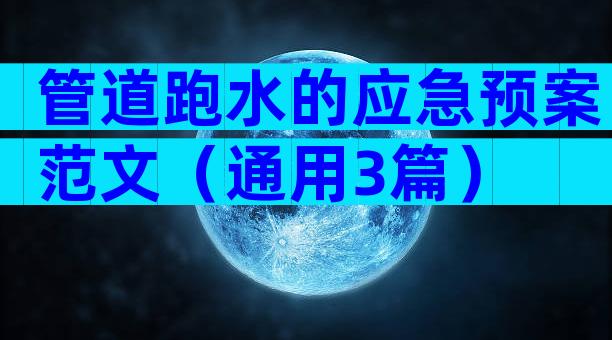 管道跑水的应急预案范文（通用3篇）