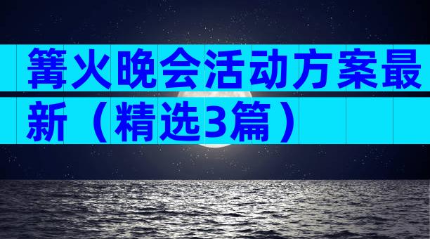 篝火晚会活动方案最新（精选3篇）