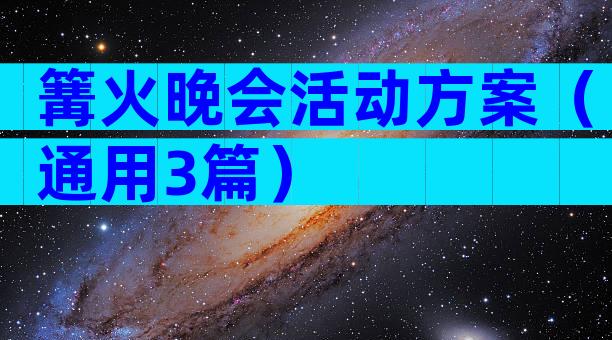 篝火晚会活动方案（通用3篇）
